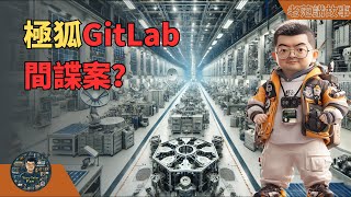 极狐GitLab间谍案揭秘：外资控股与中美制裁的背后真相