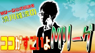 【第12回】Mリーグ解説者が語る！ココが凄いよMリーグ！【苦しい村上選手】