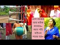 ঢোল বাজের আর মাইক বাজের।শেফালি ঘোষ। dhol bajer mike bajer । shefali ghosh