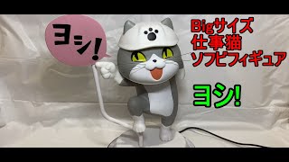 仕事猫　ソフビフィギュア　レビュー　Working Cat Soft Vinyl Figure Review