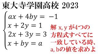 【高校入試】どこからいじりますか？      #受験生がんばれ #受験 #高校受験 #高校入試 #入試 #入試問題 #中学生 #数学 #中学数学 #計算 #東大寺学園 #東大寺学園高校 #連立方程式