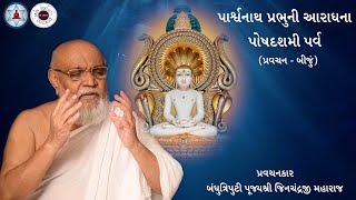 પોષદશમી પર્વ - પાર્શ્વનાથ પ્રભુની આરાધના - પ્રવચન બીજું | Bandhutriputi Shri Jinchandraji Maharaj