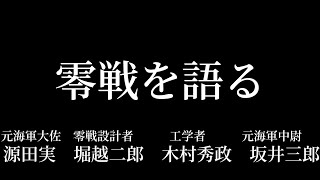 【資料音源】零戦を語る（源田実 堀越二郎 木村秀政 坂井三郎）