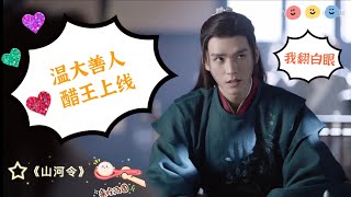 《山河令 》疯批美人攻温客行 醋王上线 周子舒是我的 你们不准摸不准盯着他看（耽改101 温客行 x 周子舒，龚俊 x 张哲瀚）