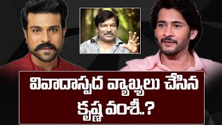 వివాదాస్పద వ్యాఖ్యలు చేసిన కృష్ణ వంశీ..?  | Krishna Vamsi About Mahesh Babu | Ram Charan |vtv telugu