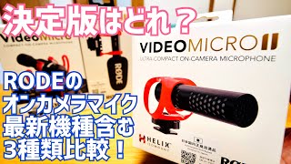 VideoMicro II買ったのでVideoMic GO IIとVideoMicroで撮り比べしてみた！【YouTube撮影機材】