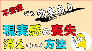 【不安や現実感の喪失に囚われない生き方】