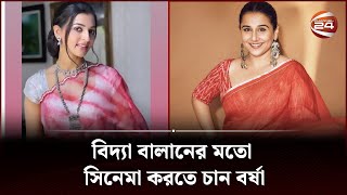 আমাদের প্রত্যেকটা সিনেমা সুপারহিট: বর্ষা | Channel 24