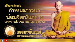 กำหนดภาวนาน้อมจิตเป็นกลาง : หลวงพ่อพุธ ฐานิโย วัดป่าสาลวัน จ.นครราชสีมา