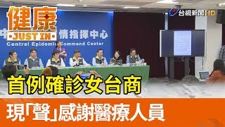 首例確診女台商  現「聲」感謝醫療人員【健康資訊】