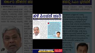 ಸರ್ಕಾರಿ ನೌಕರರಿಗೆ ಶುಭ ಸುದ್ದಿ Goood Newss