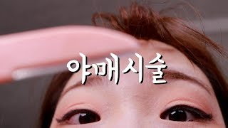 (재업)하찮은 ASMRㅣ야매 눈썹시술 미용실│Eyebrow Tattoo ASMR