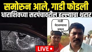 Dharashiv Sarpanch Attack Case Breaking LIVE | धाराशिवच्या सरपंचावरील हल्ल्याचा थरार | Namdev Nikam