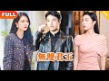 [Multi SUB] 《无双君王》（全集）美女总裁没想到他为了躲避联姻闪婚的废物老公，竟然就是这个世界的王？！#战神 #都市 #MiniDrama #精彩大陆短剧