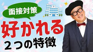 【医師の面接対策】病院の面接官に採用される２つの特徴【好かれる】