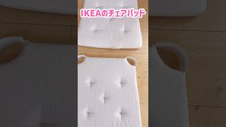 IKEAのチェアパッドの6年後！#shorts