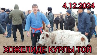 КАРАКАЛПАКСТАН РЕСПУБЛИКАСЫ ХОЖЕЛИ РАЙОНЫНДАГЫ ТОЙ. 4.12.2024