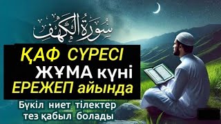 Жұма күні Ережеп айында Алла бүкіл тілек-ниет амалдарды сөзсіз қабыл етеді. Зор Мүмкіндік💯🌟50)41-45