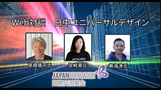 日中Web対談「中国知識人と考える日中共通社会課題」＜2＞～ユニバーサルデザイン～