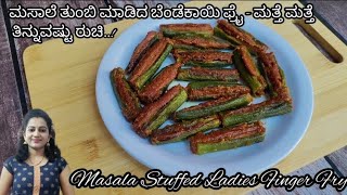 ಮಸಾಲೆ ತುಂಬಿ ಮಾಡಿದ ಬೆಂಡೆಕಾಯಿ ಫ್ರೈ | Stuffed bhindi fry in kannada | stuffed bhindi fry recipe