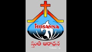 స్తుతి ఆరాధన Juke Box | Sthuti Aaradhana Juke Box | Volume 15 | Hosanna Ministries