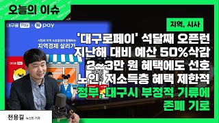 [오늘의이슈] 대구로페이 3개월째 오픈런, 할인율 깎여도 시민들은 선호, 하지만 지난해 대비 예산 50% 삭감, 대구시와 정부의 부정적 시간에 내년도 예산 반영 불투명