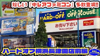 【再訪】相場以下!？珍しい中レアファミコン＆箱付ファミコン多数登場!!ハードオフ横浜長津田店前編【レトロゲーム】