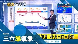 啥?好天氣就剩這幾天 下周(20日)開始鋒面來襲 天氣將轉偏涼有雨│氣象老大吳德榮│【三立準氣象】20190515│三立新聞台