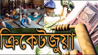 আইপিএল জুয়া নিয়ে সংঘর্ষ লালমনিরহাটে ভ্যানচালক নিহত / ভয়ংকর আইপিএল জুয়া  | 2017 IPL Betting