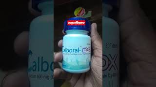 calboral dx। ক্যালবোরাল ডি  এক্স। এর কাজ কি। #shorts