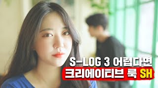 소니 SLOG3 촬영, 색보정이 어렵다면 크리에이티브 룩 SH를 추천드립니다👍 (feat. A7S3, A7M4, A1, FX3)