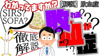 【敗血症】血が敗ける!!??何の病気？0から徹底解説!!!!【医学解説】