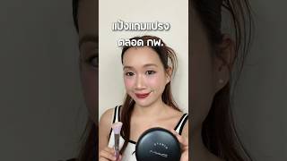 บอกโปร ซื้อแป้งผสมรองพื้น Mac แถมแปรงไซส์จริงตลอดเดือนกุมพา