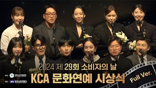 2024 제 29회 소비자의 날 KCA문화연예 시상식 풀영상