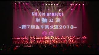 SO.ON project単独公演 〜第7期生卒業公演2018〜