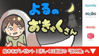 アニメ 知育絵本 読み聞かせ｜夜中に家にやって来た怖い声の正体とは！？夜は早めに寝ましょう／夜のお客さん（よるのおきゃくさん）