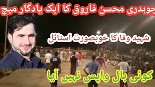 Mohsin Farooq Smoot | Shooting Volleyball Match | محسن سموٹ یادگار میچ | شوٹنگ والی بال میچ