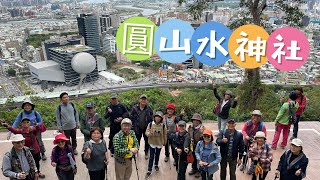 步道導覽｜圓山水神社｜微風平台｜劍潭山｜圓山大飯店｜劍潭公園