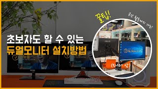 초보자도 할 수 있는 듀얼모니터 설치방법