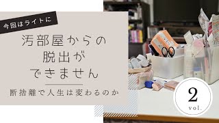 【断捨離】汚部屋からの脱出ができませんvol.2