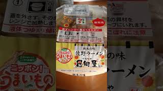 【セブンイレブン・うまいものフェア】日向屋監修の栃木の味　佐野ラーメン🍜①