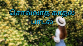 solladha kadhal nenjodu full song with lyrics| சொல்லாத காதல் பாடல்|@BeAllinAll