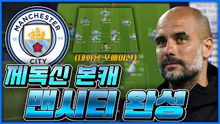 본캐 ALL 21챔스 맨시티 5천억 스쿼드 완성..ㄷㄷ 어우맨 [피파4 fifaonline4 제독신]