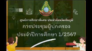 VTR ประชุมผู้ปกครอง 1/2567 ศูนย์การศึกษาพิเศษ ประจำจังหวัดชัยภูมิ