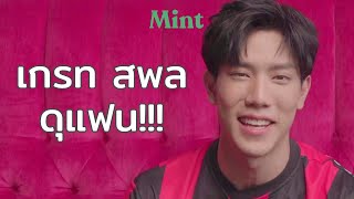 ใจละลาย! 'เกรท สพล' กับ Challenge ที่ดูแล้วต้องเขินจนจิกหมอน | MINT MUST