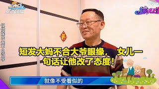 短发大妈不合大爷眼缘，女儿一句话让他改了态度！