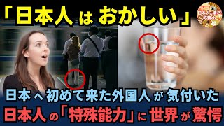 「そんな事も出来るの!?」外国人が気づいた日本人だけの「特殊能力」に世界が驚愕【海外の反応】