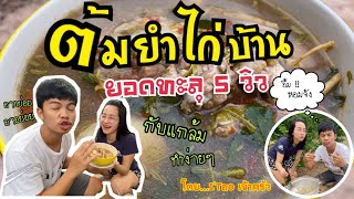 ต้มยำไก่บ้าน EP.3 เมนูกับแกล้มยามเย็น #ต้มไก่ไม่มีใบชา☘️