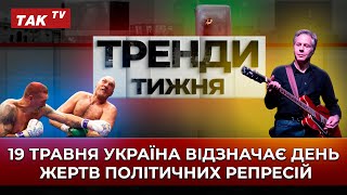 День жертв політичних репресій, Усик - абсолютний чемпіон, Блінкен заспівав для українців