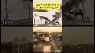 1875 में गीज़ा में पिरामिड और फिर 145 साल बाद 2020 में।